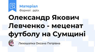 Олександр Якович Левченко - меценат футболу на Сумщині