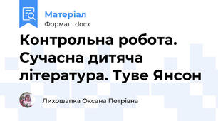 Контрольна робота. Сучасна дитяча література. Туве Янсон