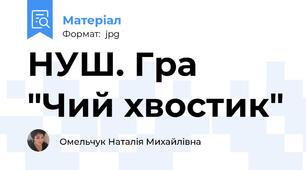 НУШ. Гра "Чий хвостик"
