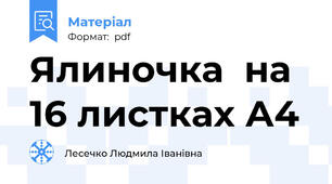 Ялиночка  на 16 листках А4
