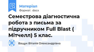 Семестрова діагностична робота з письма за підручником Full Blast ( Мітчелл) 5 клас.