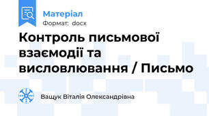 Контроль письмової взаємодії та висловлювання / Письмо