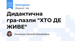 Дидактична гра-пазли "ХТО ДЕ ЖИВЕ"