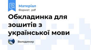 Обкладинка для  зошитів з  української мови
