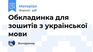 Обкладинка для зошитів з української мови