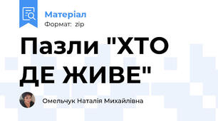 Пазли "ХТО ДЕ ЖИВЕ"