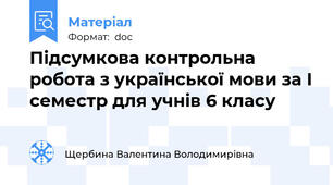 Підсумкова контрольна робота з української мови за І семестр для учнів 6 класу