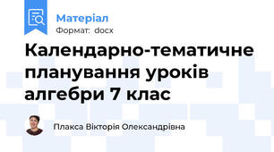 Календарно-тематичне планування уроків алгебри 7 клас