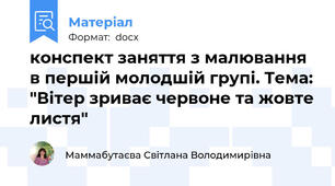 конспект заняття з малювання в першій молодшій групі. Тема: "Вітер зриває червоне та жовте листя"
