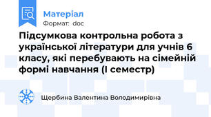 Підсумкова контрольна робота з української літератури для учнів 6 класу, які перебувають на сімейній формі навчання (І семестр)