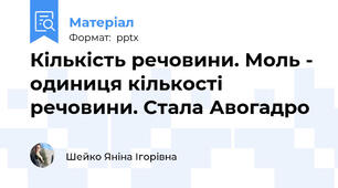 Кількість речовини. Моль - одиниця кількості речовини. Стала Авогадро