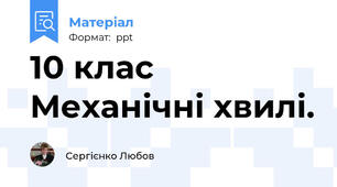 10 клас  Механічні хвилі.