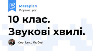 10 клас. Звукові хвилі.
