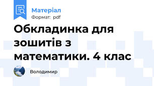 Обкладинка для зошитів з математики. 4 клас