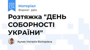 Розтяжка "ДЕНЬ СОБОРНОСТІ УКРАЇНИ"