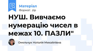 НУШ. Вивчаємо нумерацію чисел в межах 10. ПАЗЛИ"