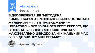 ВІДЕОПРЕЗЕНТАЦІЯ "МЕТОДИКА КОМПЛЕКСНОГО ТРЕНУВАННЯ ЗАПРОПОНОВАНА ЖУЧЕНКОМ Р. Г. ІЗ ВПРОВАДЖЕННЯМ НОВАТОРСЬКОГО "ВІЛЬНОГО СЕТУ" FREE SET, ЩО ВКЛЮЧАЄ 3-5 ВПРАВ, ЯКІ ВИКОНУЮТЬСЯ МАКСИМАЛЬНО ШВИДКО ЗА МІНІМАЛЬНИЙ ЧАС БЕЗ ВІДПОЧИНКУ МІЖ СЕТАМИ"
