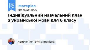 Індивідуальний навчальний план з української мови для 6 класу