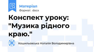 Конспект уроку: "Музика рідного краю."
