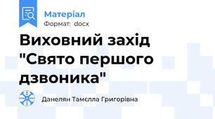 Виховний захід "Свято першого дзвоника"
