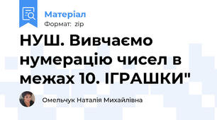 НУШ. Вивчаємо нумерацію чисел в межах 10. ІГРАШКИ"