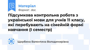 Підсумкова контрольна робота з української мови для учнів 11 класу, які перебувають на сімейній формі навчання (І семестр)