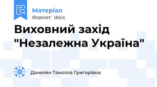 Виховний захід "Незалежна Україна"