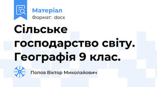 Сільське господарство світу. Географія 9 клас.