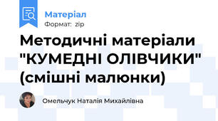 Методичні матеріали "КУМЕДНІ ОЛІВЧИКИ" (смішні малюнки)