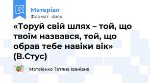 «Торуй свій шлях – той, що твоїм назвався, той, що обрав тебе навіки вік» (В.Стус)