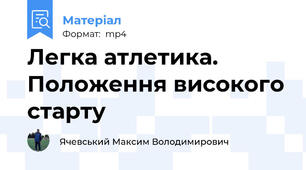 Легка атлетика. Положення високого старту