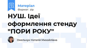 НУШ. Ідеї оформлення стенду "ПОРИ РОКУ"