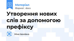 Утворення нових слів за допомогою префіксу