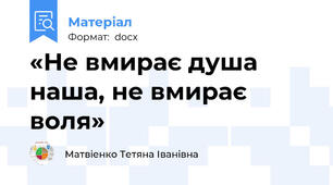 «Не вмирає душа наша, не вмирає воля»