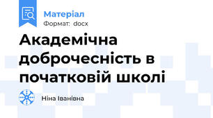 Академічна доброчесність в початковій школі