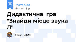 Дидактична  гра "Знайди місце звука Л"