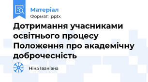 Дотримання учасниками освітнього процесу Положення про академічну доброчесність