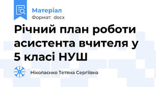 Річний план роботи асистента вчителя у 5 класі НУШ