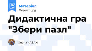 Дидактична гра "Збери пазл"