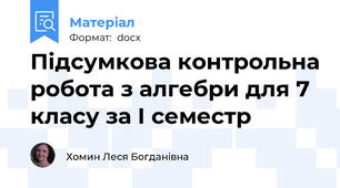 Підсумкова контрольна робота з алгебри для 7 класу за І семестр