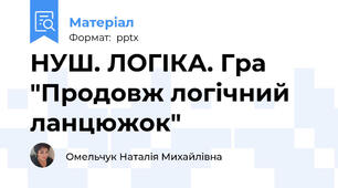 НУШ. ЛОГІКА. Гра "Продовж логічний ланцюжок"