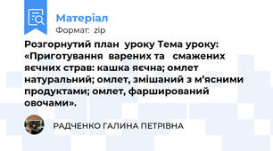 Розгорнутий план  уроку Тема уроку: «Приготування  варених та   смажених яєчних страв: кашка яєчна; омлет натуральний; омлет, змішаний з м’ясними продуктами; омлет, фарширований  овочами».
