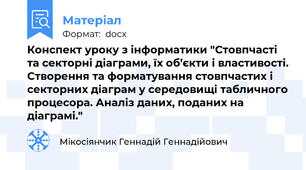 Конспект уроку з інформатики "Стовпчасті та секторні діаграми, їх об’єкти і властивості. Створення та форматування стовпчастих і секторних діаграм у середовищі табличного процесора. Аналіз даних, поданих на діаграмі."
