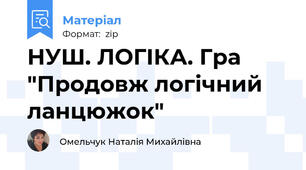 НУШ. ЛОГІКА. Гра "Продовж логічний ланцюжок"