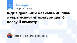 Індивідуальний навчальний план з української літератури для 6 класу ІІ семестр
