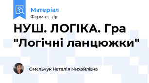 НУШ. ЛОГІКА. Гра "Логічні ланцюжки"