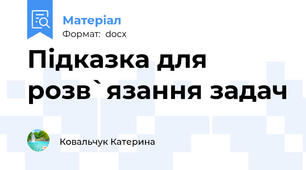 Підказка для розв`язання задач