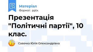 Презентація "Політичні партії", 10 клас.