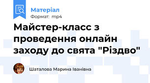 Майстер-класс з проведення онлайн заходу до свята "Різдво"