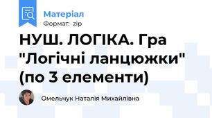 НУШ. ЛОГІКА. Гра "Логічні ланцюжки" (по 3 елементи)